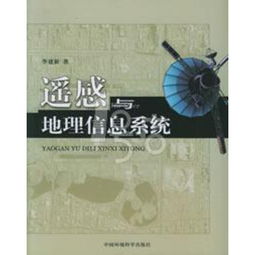 遙感與地理信息系統(tǒng) 科技之眼，智慧之鑰——評(píng)《地理遙感信息服務(wù)》
