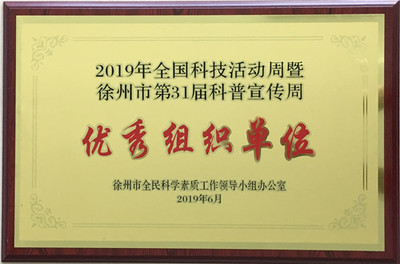 科普服務(wù)結(jié)碩果 徐州華潤(rùn)電力榮獲2019年科普宣傳周優(yōu)秀組織單位